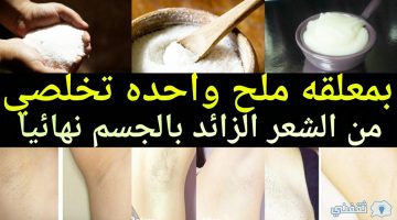 وصفة الملح لإزالة شعر العانة