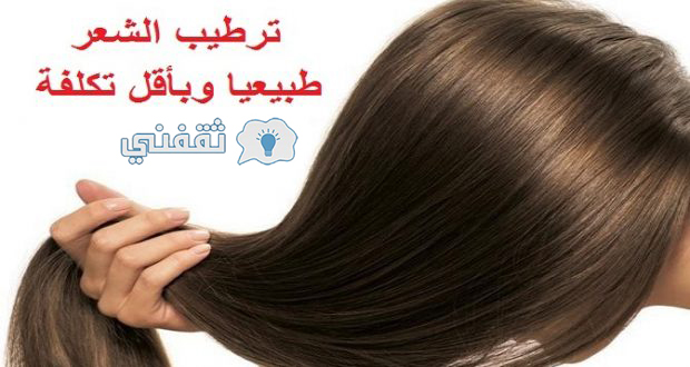 وصفة لترطيب الشعر من أول استعمال