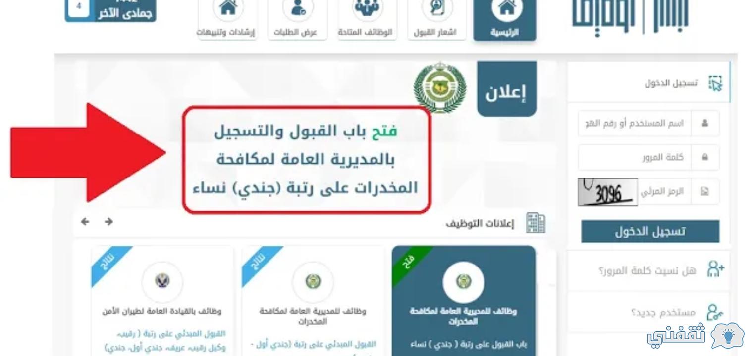 رابط وشروط التقديم في وظائف مكافحة المخدرات للنساء 1442ه