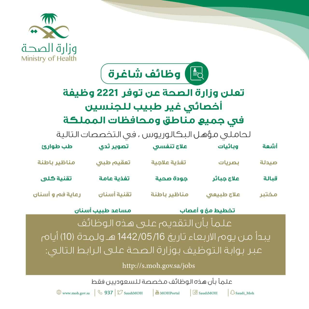 شروط التقديم في وظائف وزارة الصحة السعودية 1442 بوابة التوظيف لـ 2221