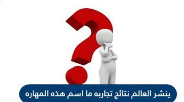 ينشر العالم تجاربه ما اسم هذه المهارة العلمية