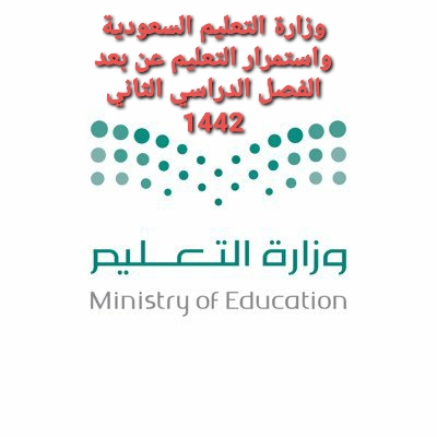 وزارة التعليم السعودية الفصل الدراسي الثاني1442
