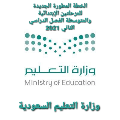 وزارة التعليم السعودية والخطة المطورة الجديدة للمرحلتين الإبتدائية والمتوسطة الفصل الثاني 2021