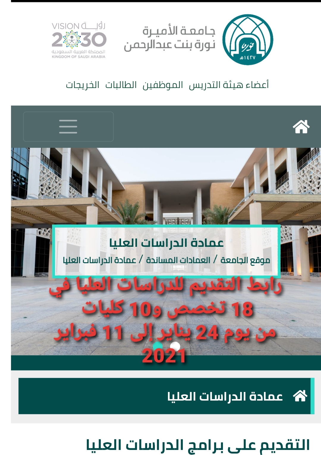 رابط التقديم على برامج الدراسات العليا في جامعة الأميرة نور بنت عبد الرحمن لعام 1442