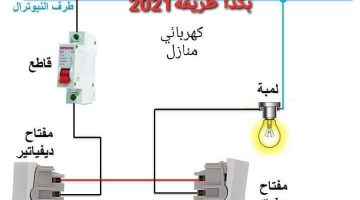 الكهرباء الحديثة طريقة توصيل لمبة السلم ثلاثة طرف 2021