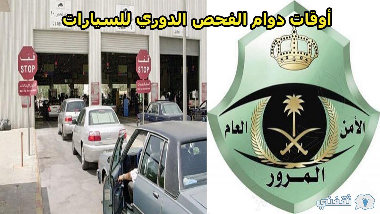 أوقات دوام الفحص الدوري للسيارات في السعودية والرسوم والأوراق المطلوبة ثقفني
