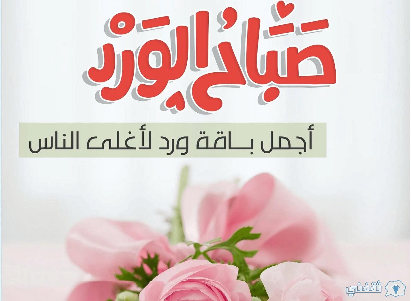 اكتب اسمك على صور صباح الخير لتحية أصدقائك وأحبابك صباحا ثقفني