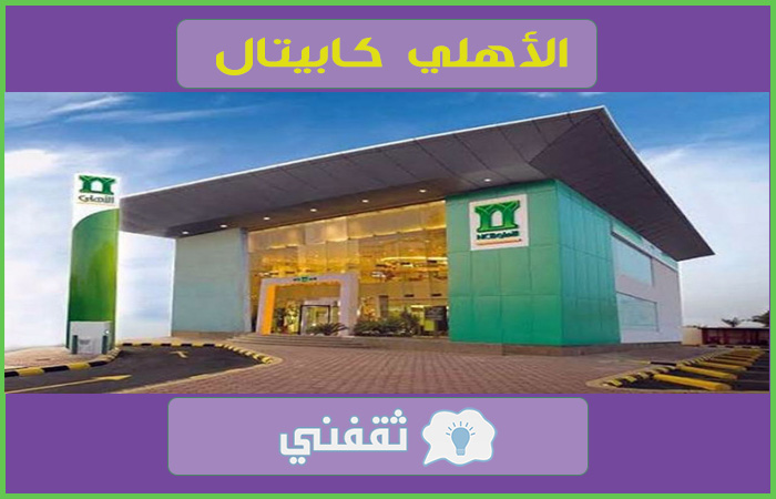 الأهلي تداول 2021 تسجيل الدخول افتح حساب وتعرف على رقم المحفظة الإلكترونية علمني