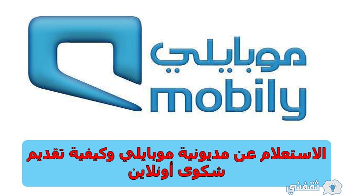 الاستعلام عن مديونية موبايلي Mobily برقم الهوية أو الحساب وطريقة تقديم شكوى أونلاين ثقفني