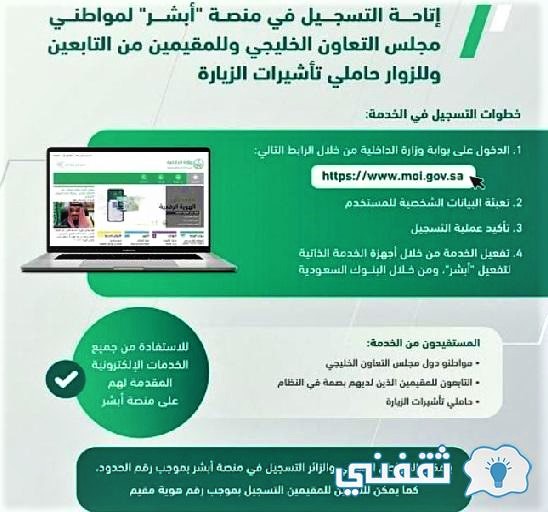 الجوازات التسجيل في أبشر للخليجيين والتابعين والزوار بالمملكة 1442هـ ثقفني