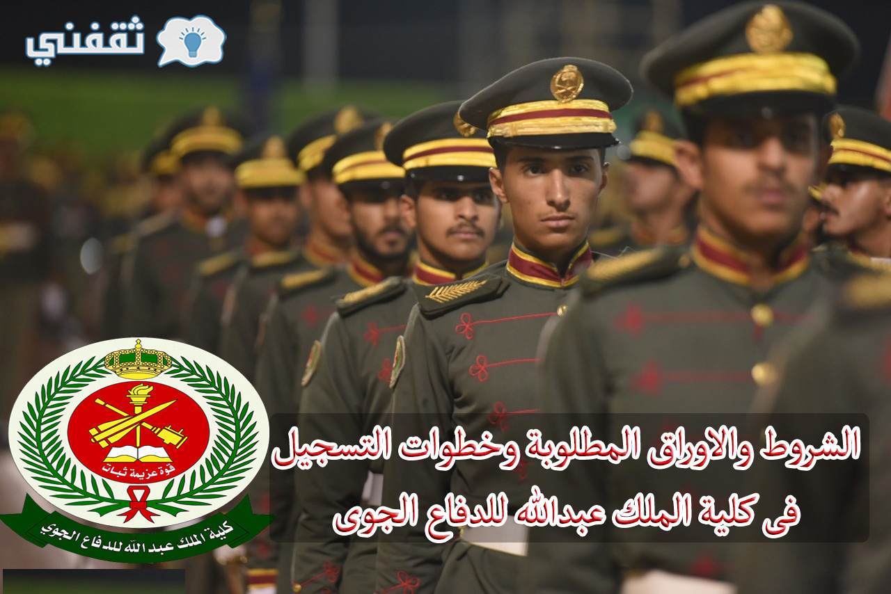 التسجيل في كلية الملك عبدالله للدفاع الجوي 1442 بالخطوات والشروط