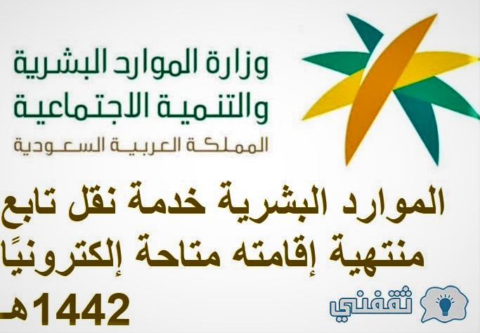الموارد البشرية خدمة نقل تابع منتهية إقامته متاحة إلكتروني ا 1442هـ ثقفني