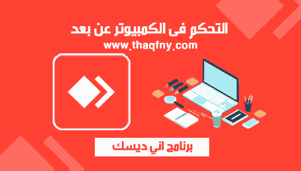 برنامج اني ديسك للكمبيوتر 2021 مجانا أخر اصدار Download Anydesk ثقفني