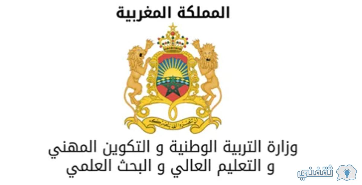 بلاغ وزارة التربية الوطنية المغربية المستجدات 2021 ثقفني