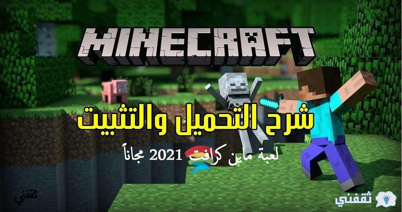 Minecraft طريقة تحميل لعبه ماين كرافت للاندرويد والايفون 2021 مجانا بالخطوات ثقفني