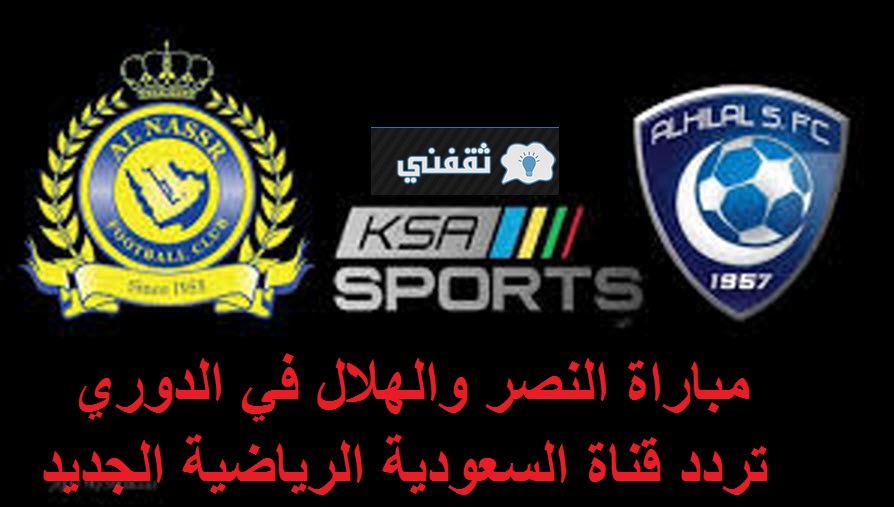 ØªØ±Ø¯Ø¯ Ù‚Ù†Ø§Ø© Ø§Ù„Ø³Ø¹ÙˆØ¯ÙŠØ© Ø§Ù„Ø±ÙŠØ§Ø¶ÙŠØ© Ksa Sports Hd Ø§Ù„Ù†Ø§Ù‚Ù„Ø© Ø¯ÙŠØ±Ø¨ÙŠ Ø§Ù„Ø±ÙŠØ§Ø¶ Ø¨ÙŠÙ† Ø§Ù„Ù†ØµØ± ÙˆØ§Ù„Ù‡Ù„Ø§Ù„ Ø§Ù„ÙŠÙˆÙ…
