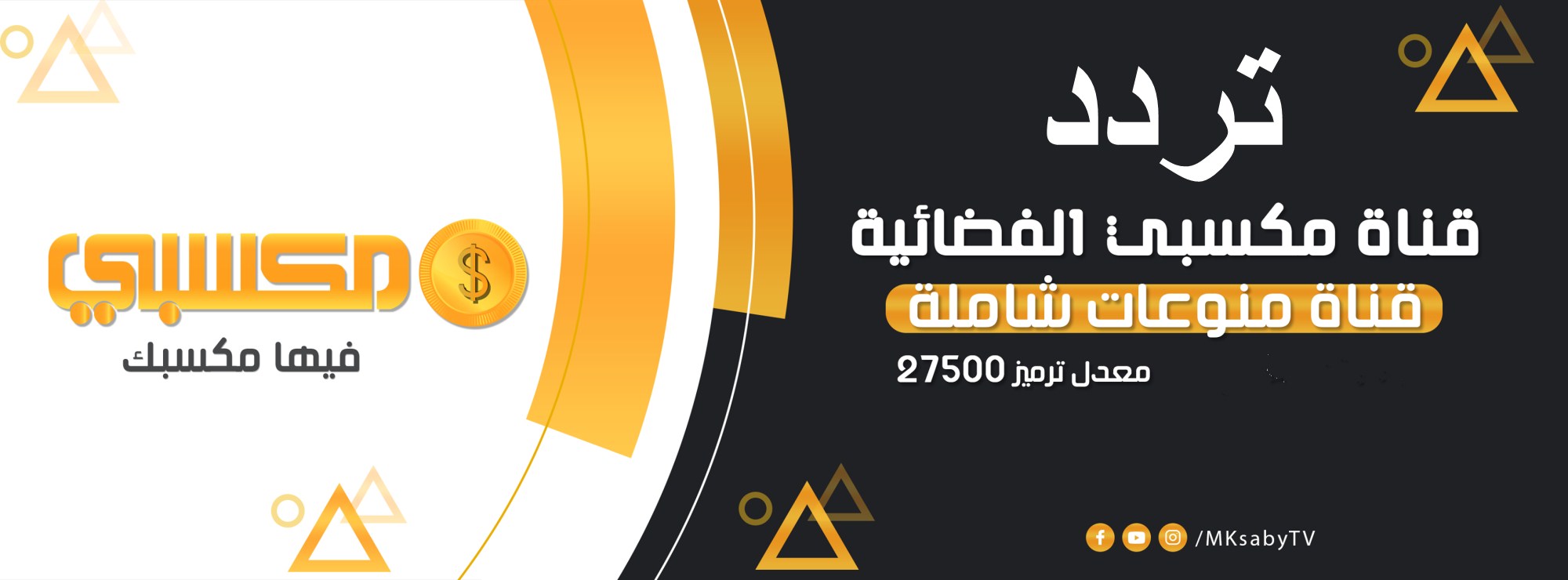 استقبال تردد قناة مكسبي الجديد 2021 Mksaby TV الناقلة ...