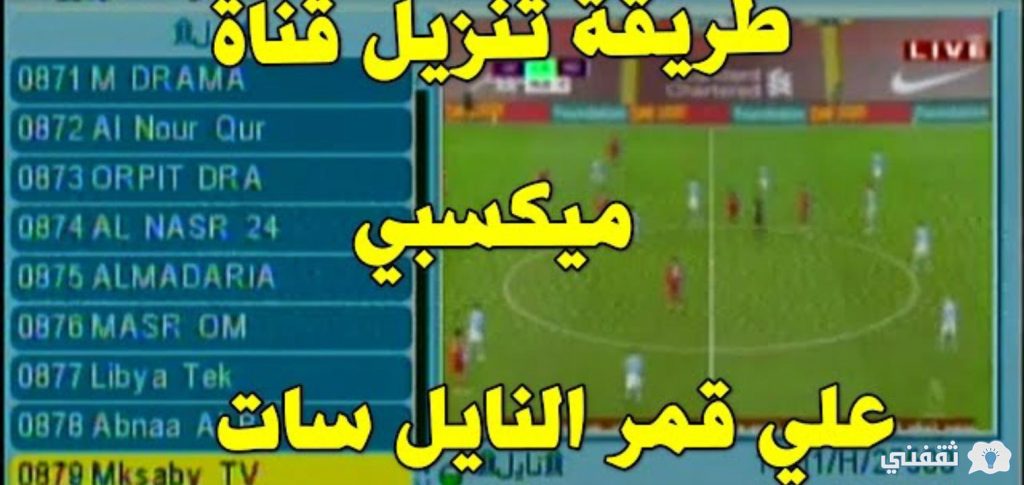 تردد قناة مكسبي الرياضية الناقلة لمباراة الأهلي في بطولة ...