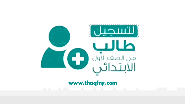 نظام نور 1443 طريقة نقل طالب من مدرسة الى أخرى بحساب ولي الأمر ثقفني