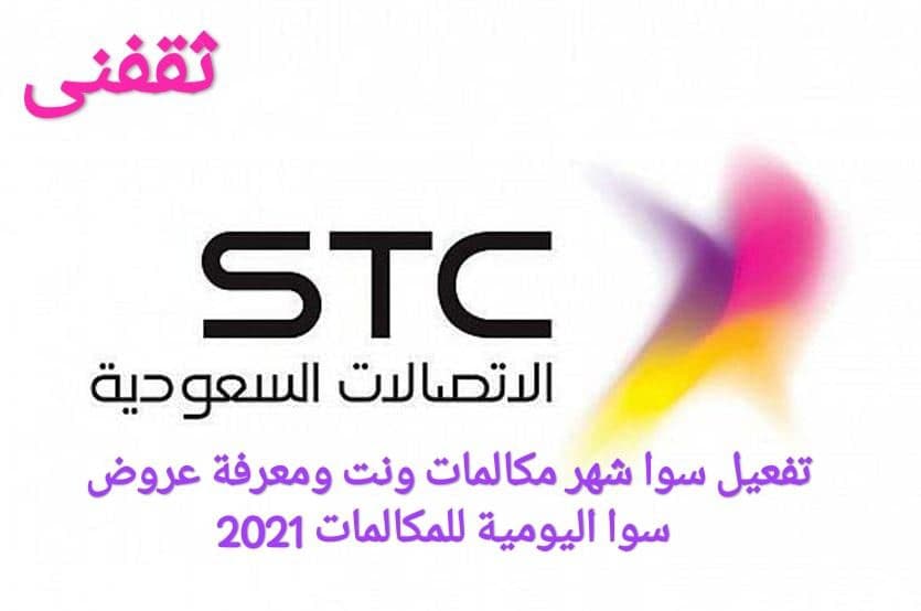 تفعيل سوا لمدة شهر مكالمات فقط