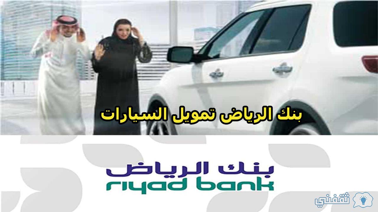تمويل السيارات بنك الرياض