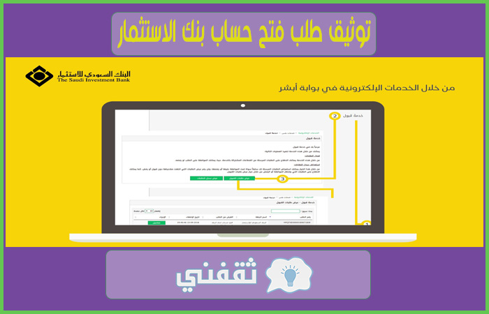 فتح حساب البنك السعودي للاستثمار واهم الشروط وطريقة التسجيل أون لاين 2021 ثقفني