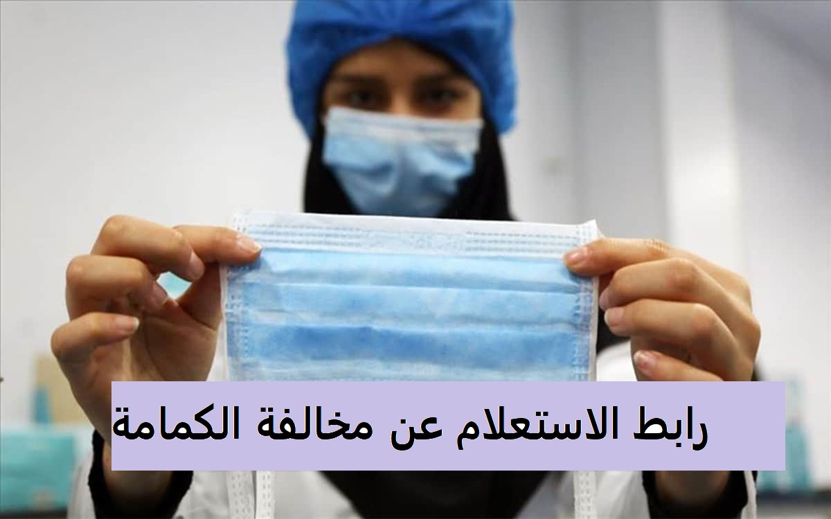 رابط الاستعلام عن مخالفة الكمامة وكيفية الاعتراض عبر أبشر 1442هـ. علمني