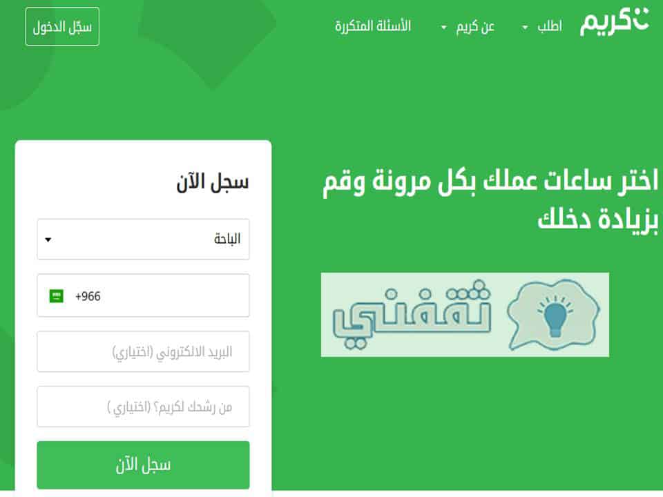 التسجيل في أوبر وكريم السعودية بالخطوات والروابط والشروط الجديدة ثقفني