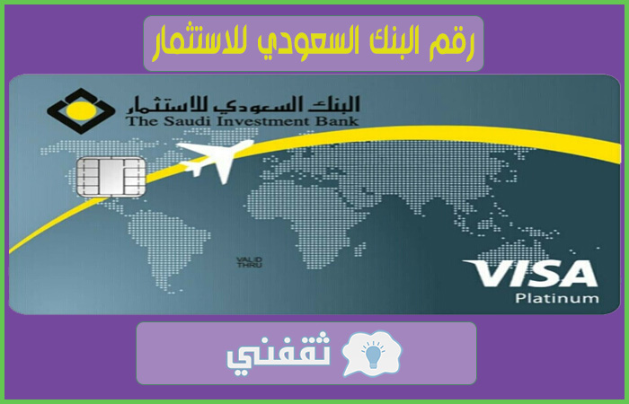 فتح حساب البنك السعودي للاستثمار واهم الشروط وطريقة التسجيل أون لاين 2021 ثقفني