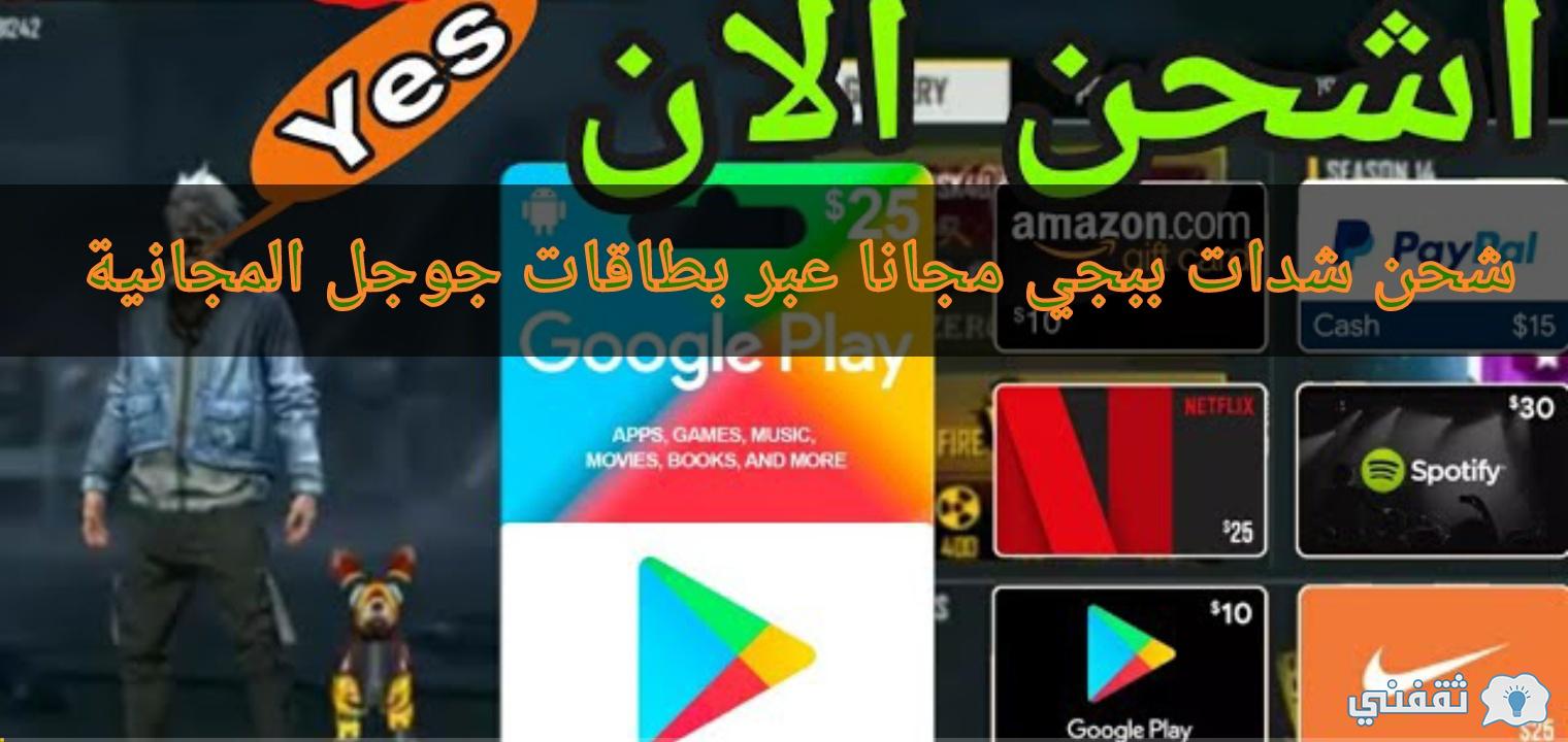 طرق جديدة لشحن شدات ببجي مجانا في أسرع وقت عبر بطاقات جوجل المجانية