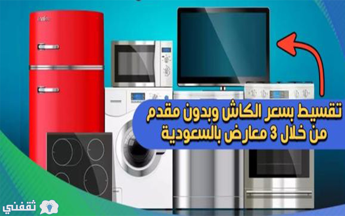 ثقفني شروط شراء أجهزة منزلية بالتقسيط في السعودية بدون مقدم وبسعر الكاش