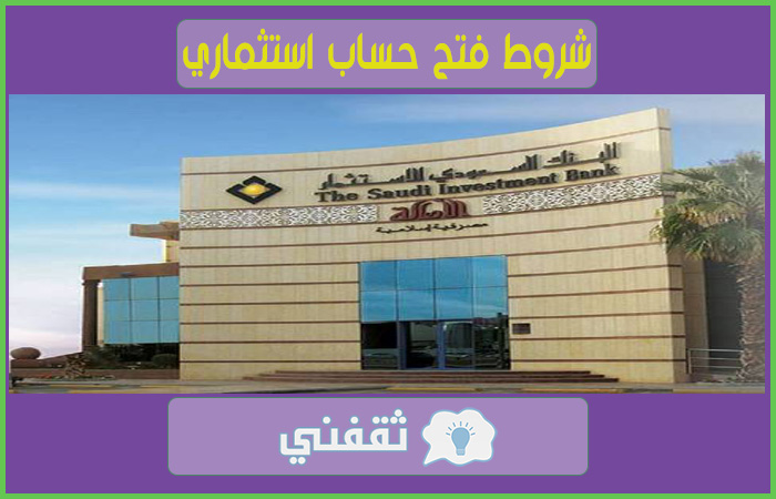 فتح حساب البنك السعودي للاستثمار واهم الشروط وطريقة التسجيل أون لاين 2021 ثقفني