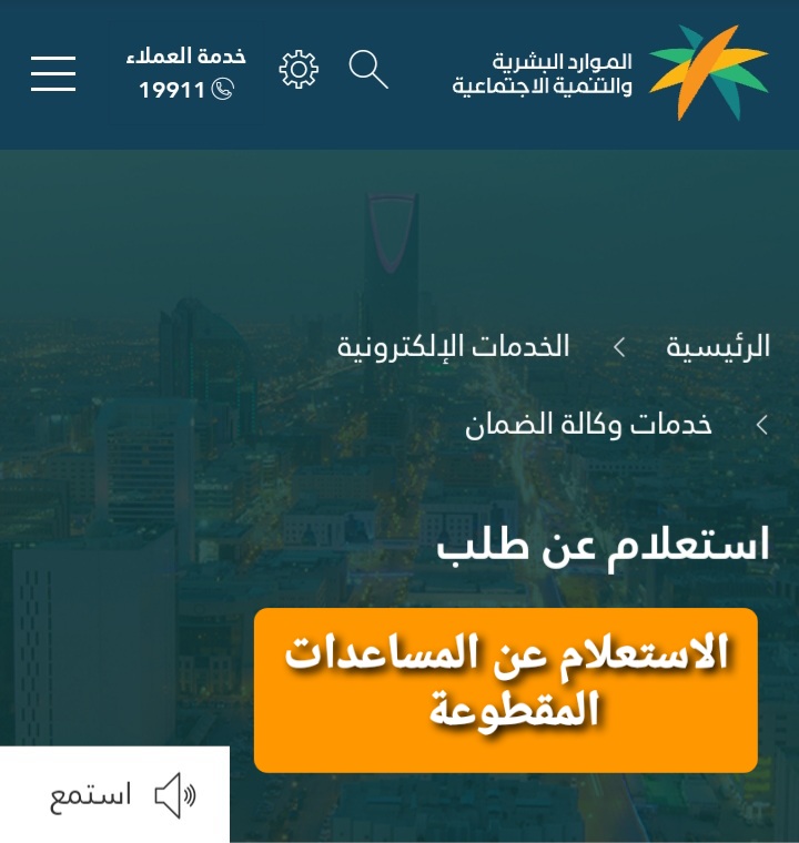 إيداع المساعدات المحصلة لعام 1442 لمستحقيها لحين مراجعتها من قبل وزارة الموارد البشرية والتنمية الاجتماعية