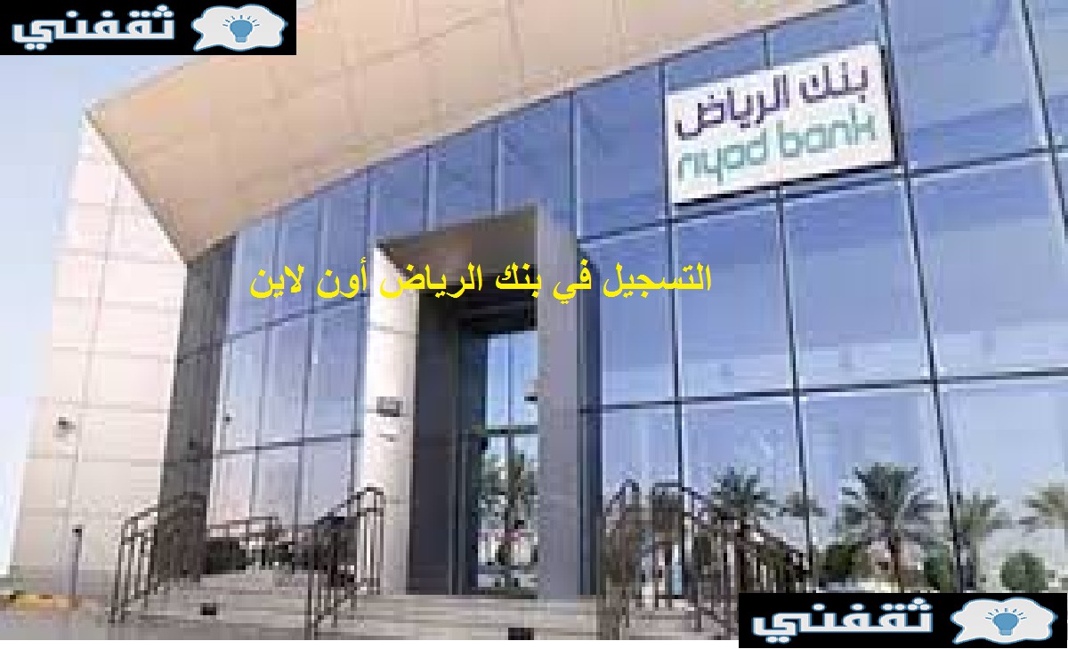 كيف وخطوات فتح حساب بنك الرياض أون لاين علمني