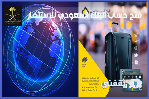 فتح حساب البنك السعودي للاستثمار واهم الشروط وطريقة التسجيل أون لاين 2021 ثقفني