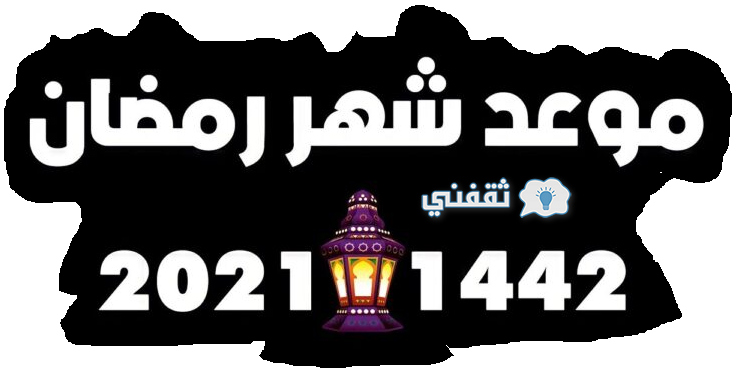 كم تبقى على رمضان 1442، العد التنازلي لرمضان 2021، علمني