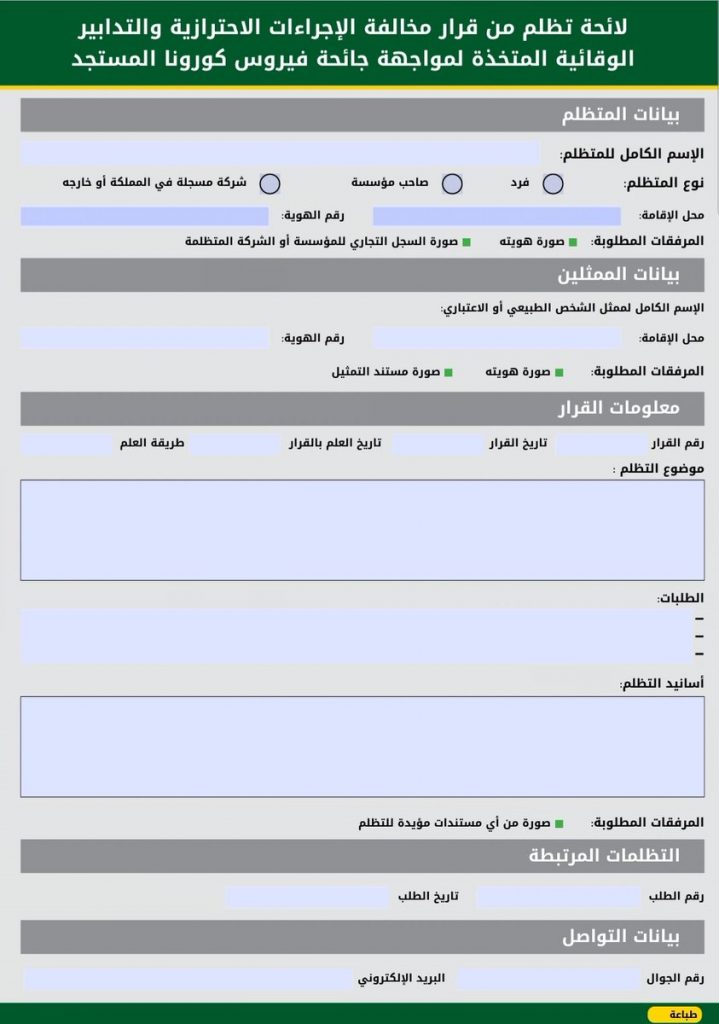 نموذج تظلم مخالفة كمامة 1442 وكيفية تقديم نموذج المخالفة بالخطوات ثقفني