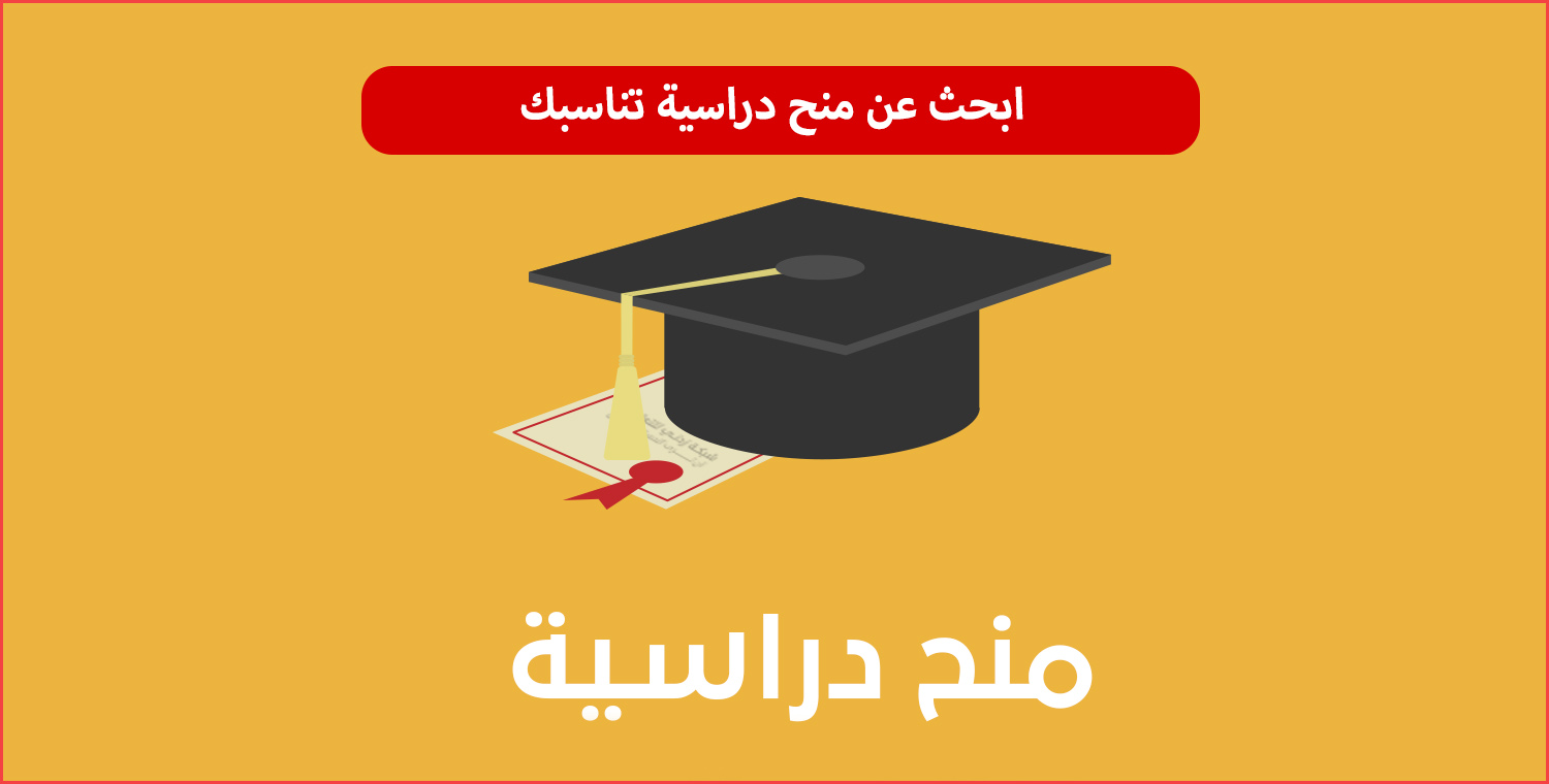 منحة دراسية في السعودية لغير السعوديين 2021 منح خيرية للطلاب السعوديين 1442 ثقفني