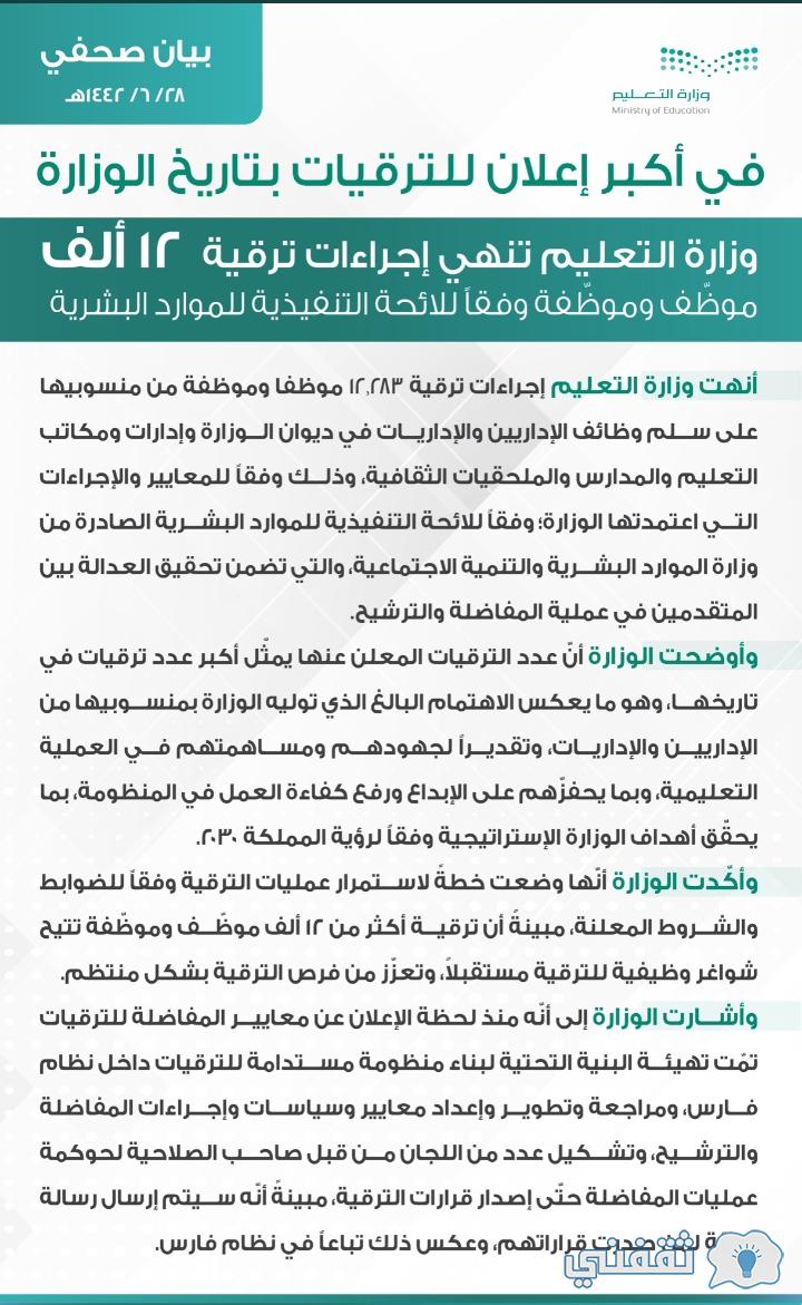 عاجل التعليم تعلن بدء تنفيذ أكبر عملية ترقيات المعلمين ومنسوبي التعليم في التاريخ ثقفني