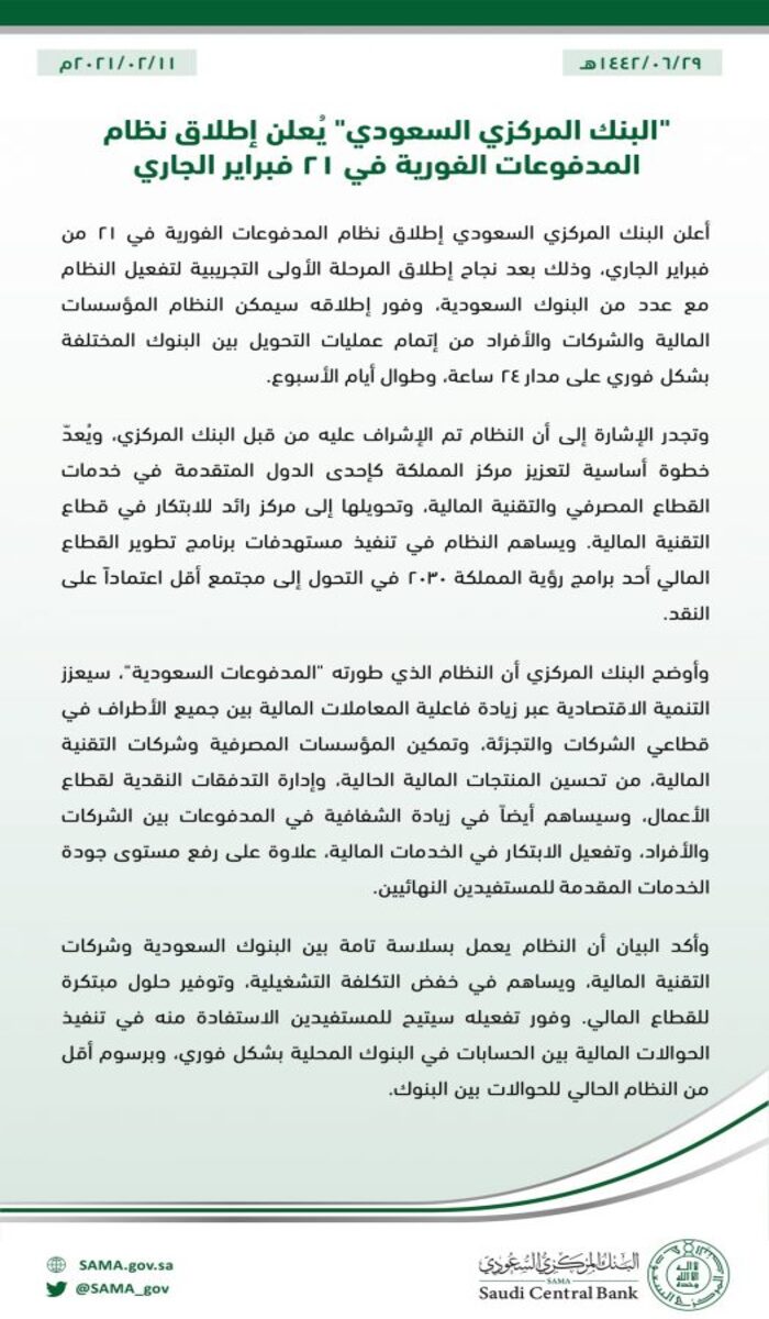 نظام المدفوعات الفورية البنك المركزي السعودي يطلق الخدمة للعمل بها ثقفني
