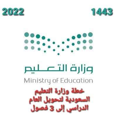 وزارة التعليم السعودية وخطة العام الدراسي المقبل ثلاثة فصول 1443