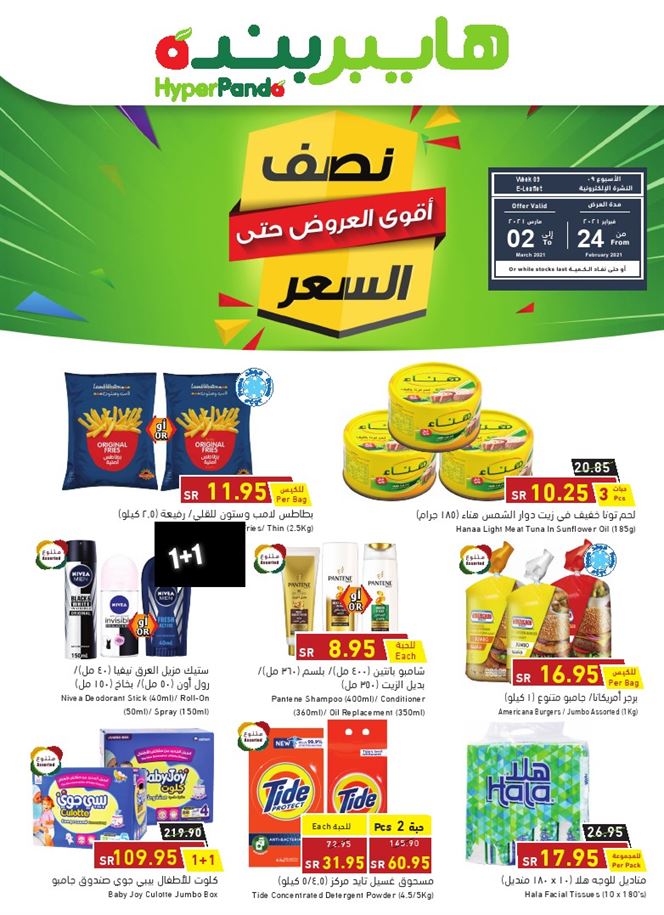 عروض بندة وهايبر بندة