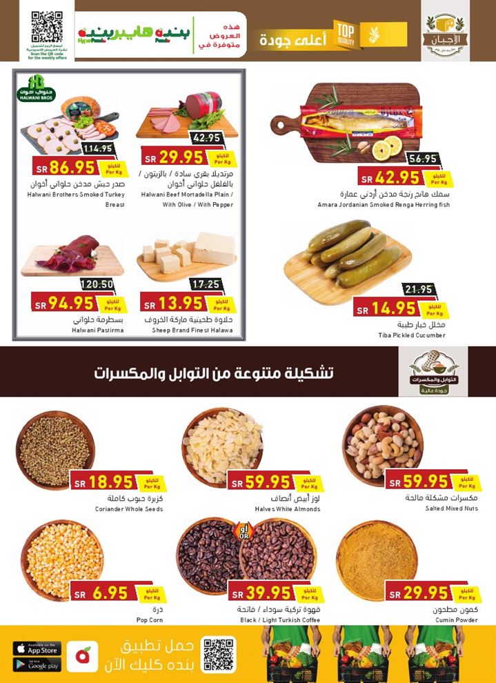 عروض هايبر بنده هذا الاسبوع