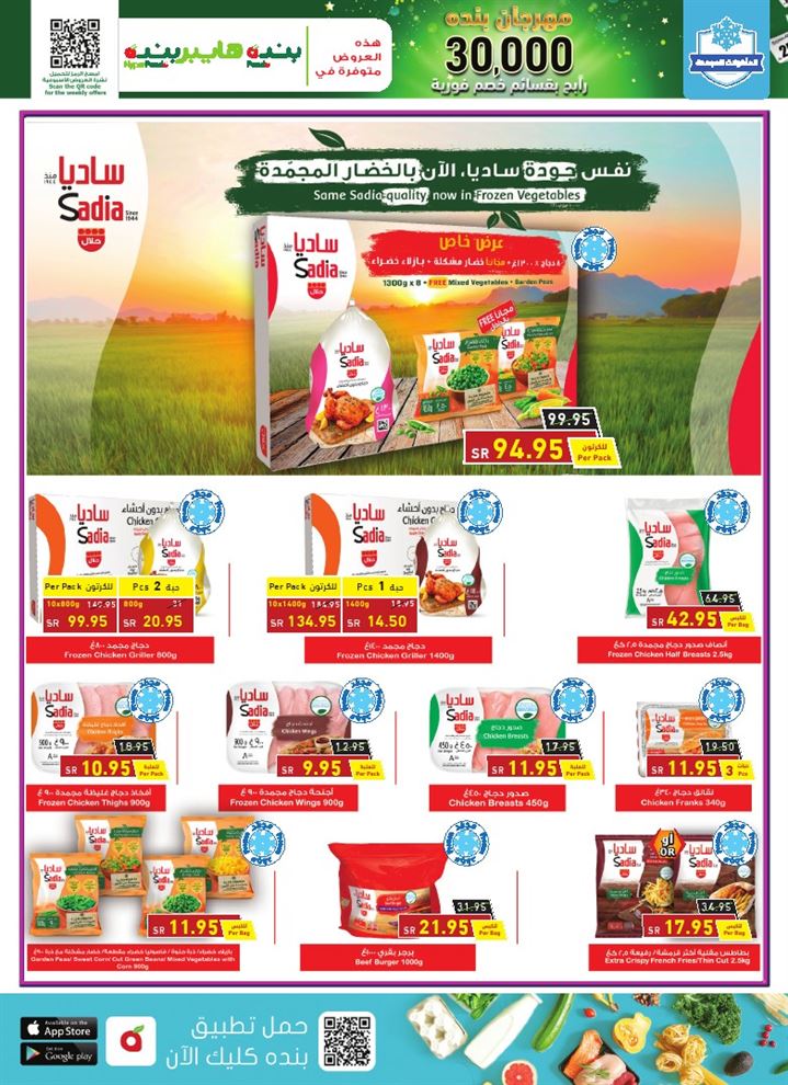 عروض هايبر بنده الرياض