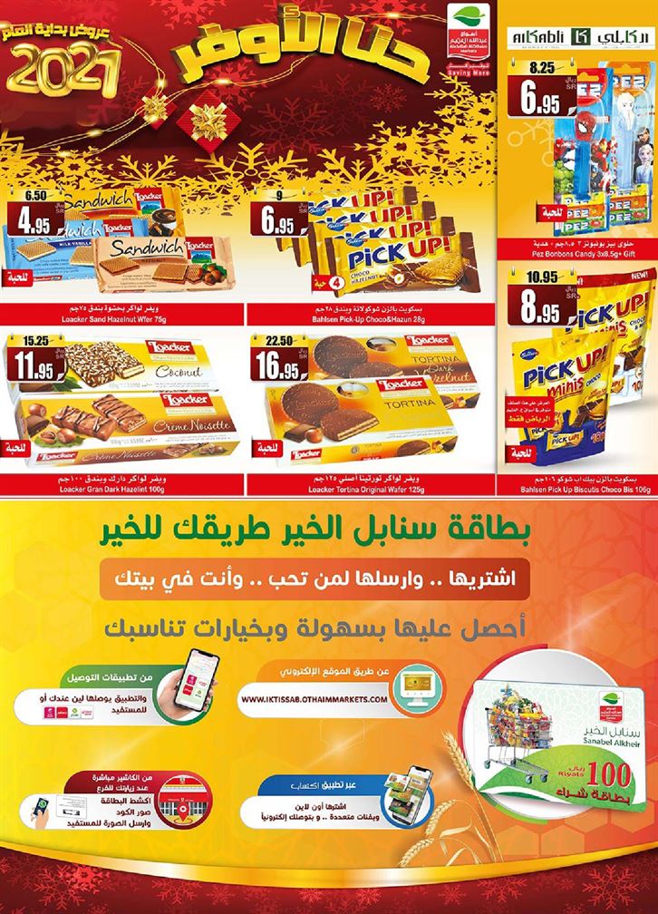 عروض العثيم الترويجية