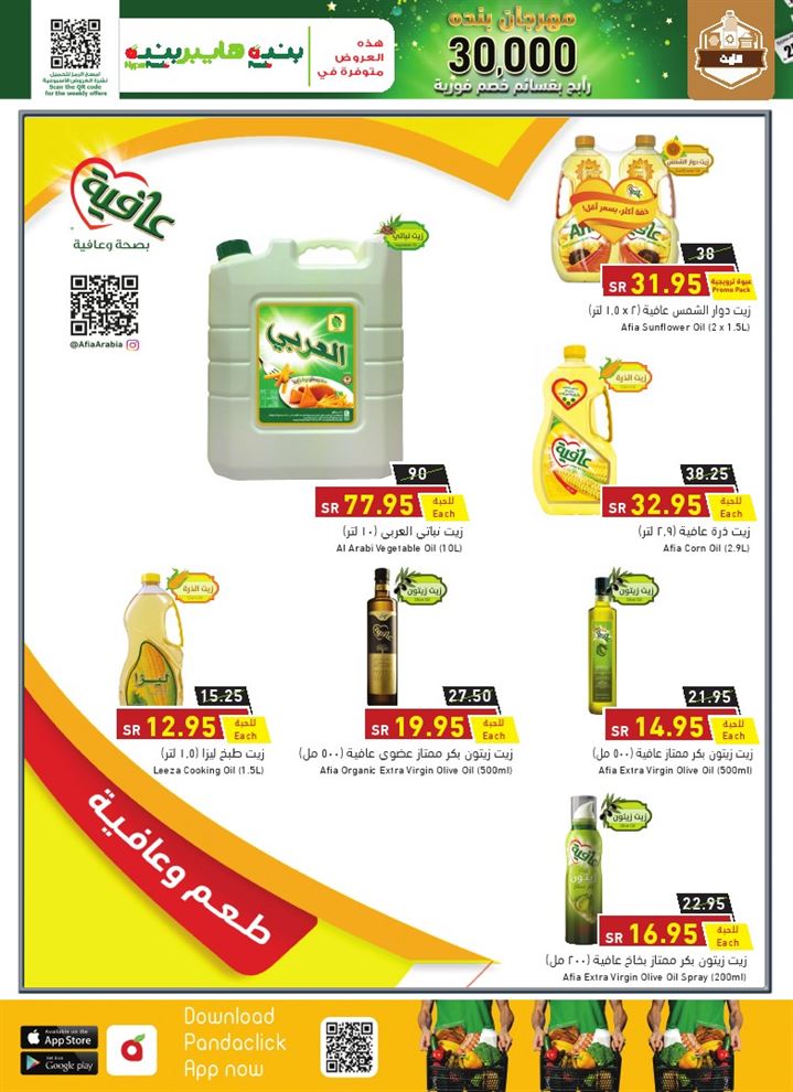 اخر عروض هايبر بنده