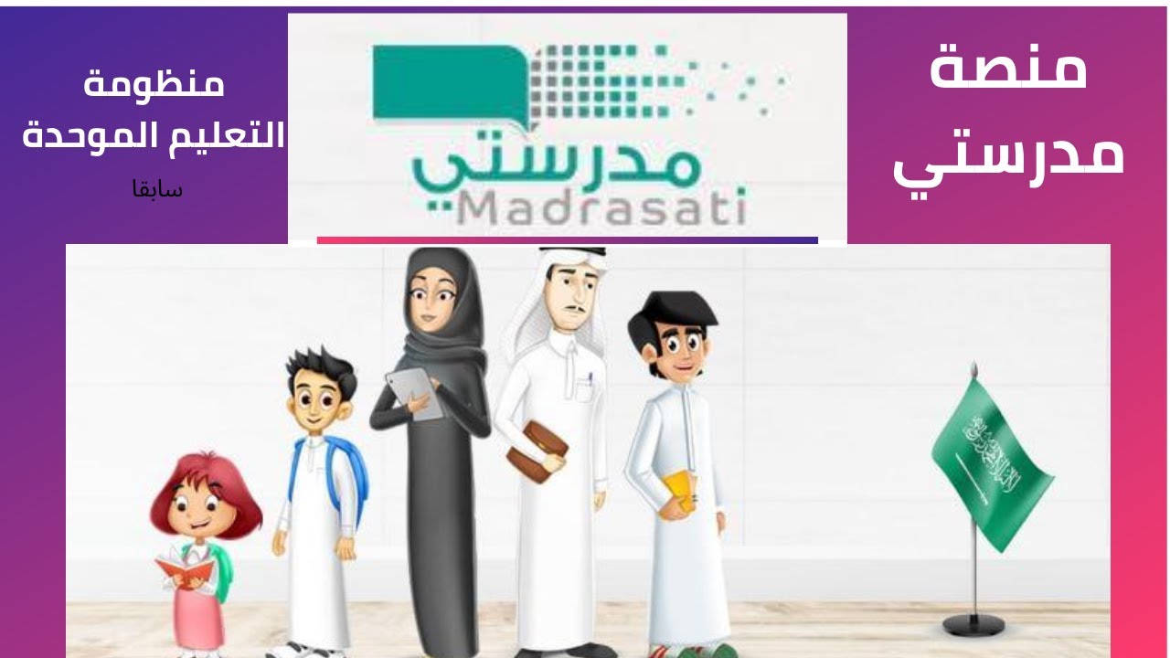 "link madras ti" رابط منصة مدرستي التعليمية المحدثة من وزارة التعليم السعودي لتدريب الطلاب على المناهج عن بعُد