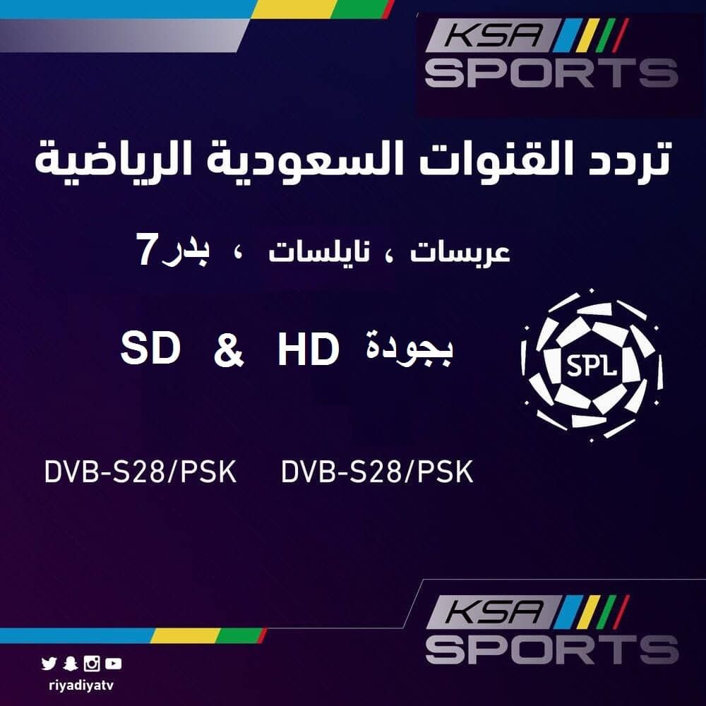 تردد قناة السعودية الرياضية الجديد 2021