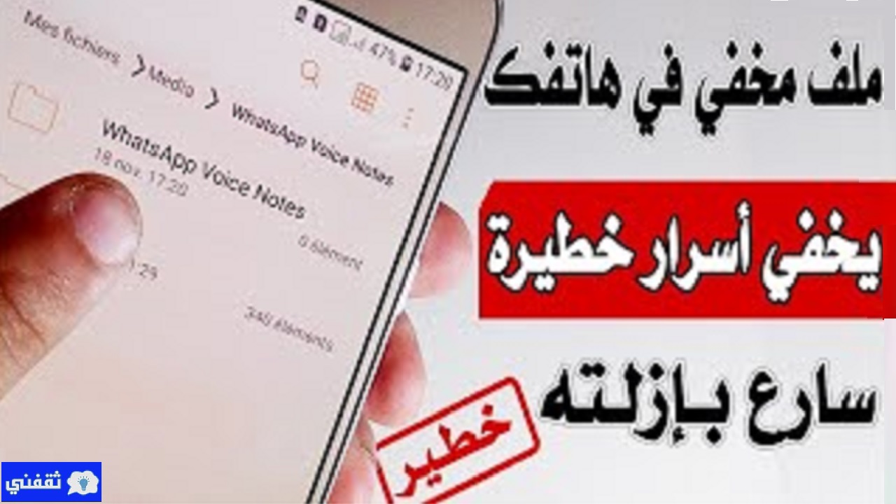 طريقة حذف الملفات السرية من الجوال