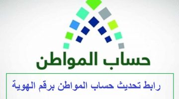 تحديث حساب المواطن